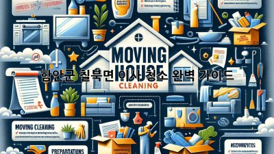 함안군 칠북면 이사 청소 완벽 가이드