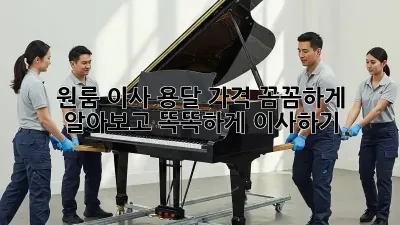 원룸 이사 용달, 가격 꼼꼼하게 알아보고 똑똑하게 이사하기!