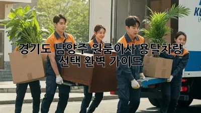 경기도 남양주 원룸이사? 용달차량 선택 완벽 가이드!