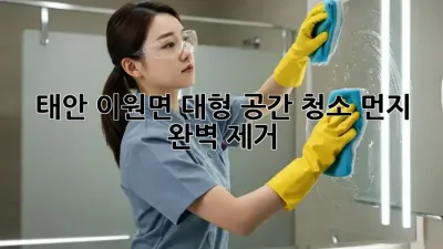 태안 이원면 대형 공간 청소🧹 먼지 완벽 제거!
