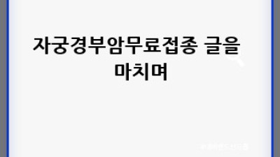 자궁경부암 무료접종: 건강한 미래를 위한 안내