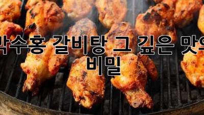 박수홍 갈비탕: 그 깊은 맛의 비밀
