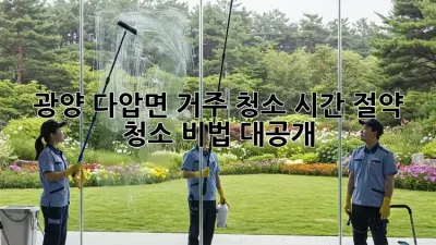 광양 다압면 거주 청소: 시간 절약 청소 비법 대공개!