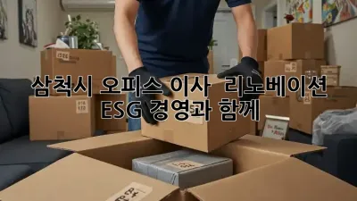 삼척시 오피스 이사 & 리노베이션: ESG 경영과 함께