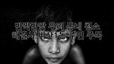 ✨반짝반짝✨ 우리 동네 청소 해결사! 비산1동 주민 주목! 🏡